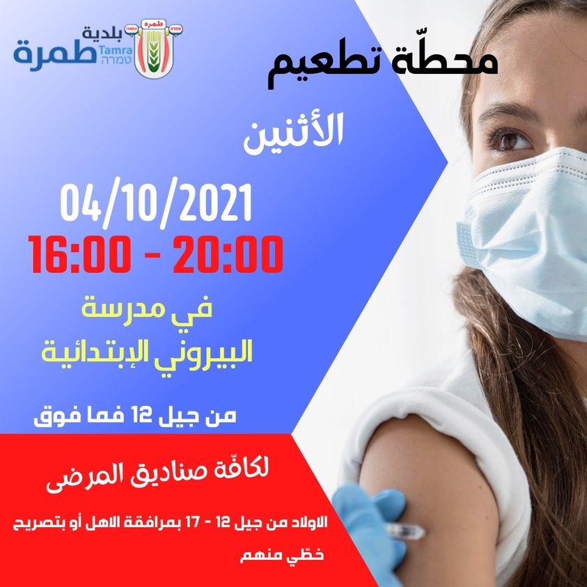 تطعيم كورونا 4.10.2021