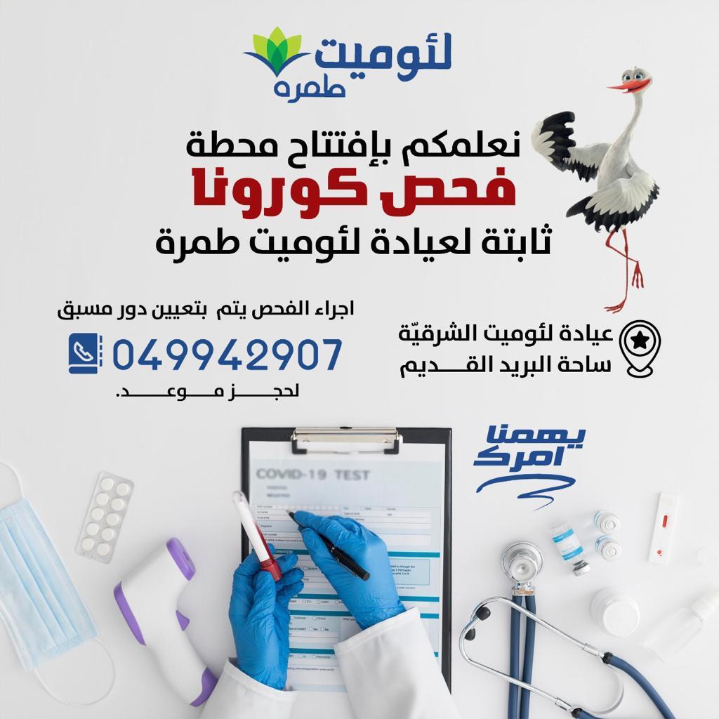 محطه فحص كورونا ثابته لعياده لئوميت 