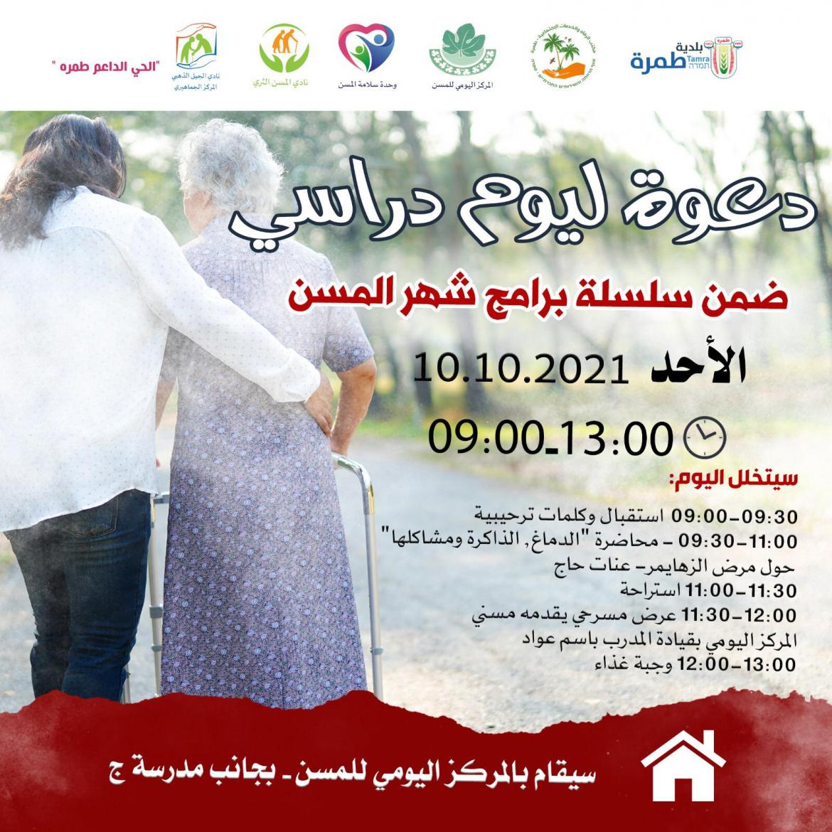 يوم دراسي ضمن سلسله برامج شهر المسن