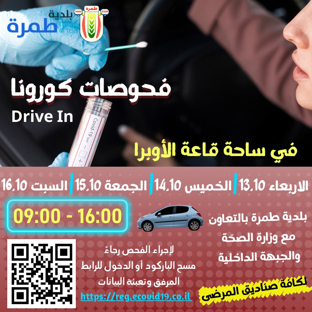  فحوصات كورونا "درايف ان"