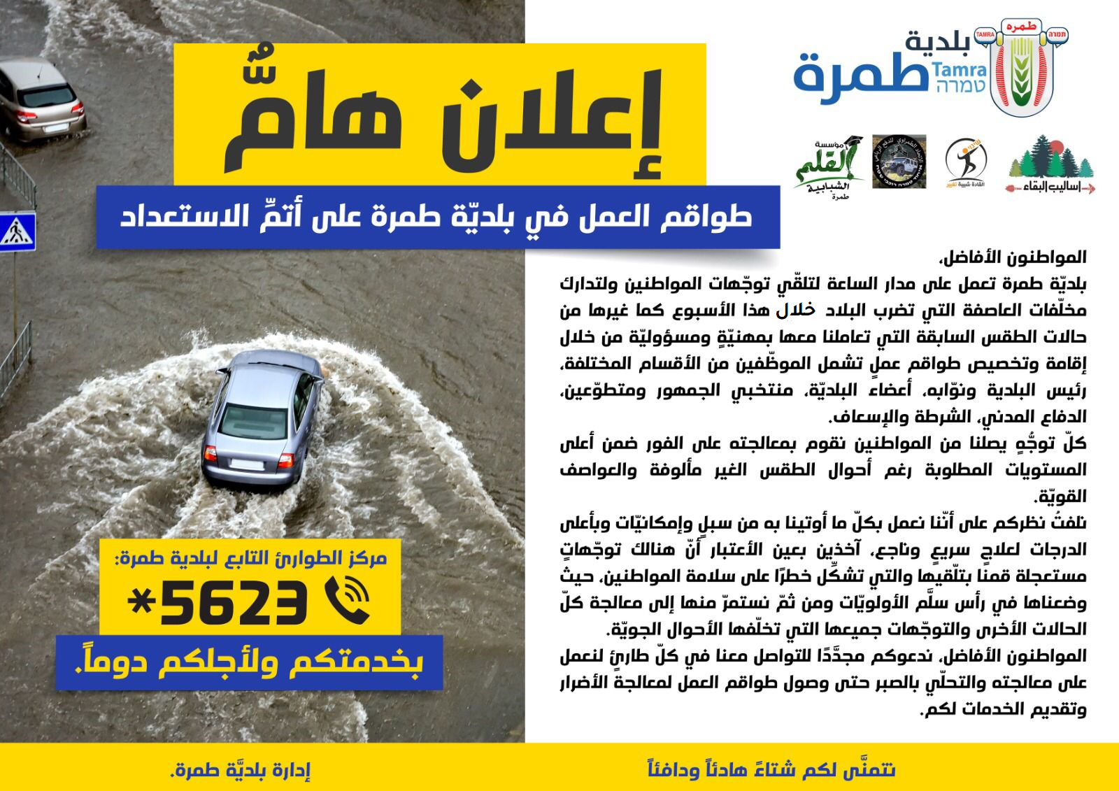 طواقم العمل البلدي جاهزة لأي طارىء