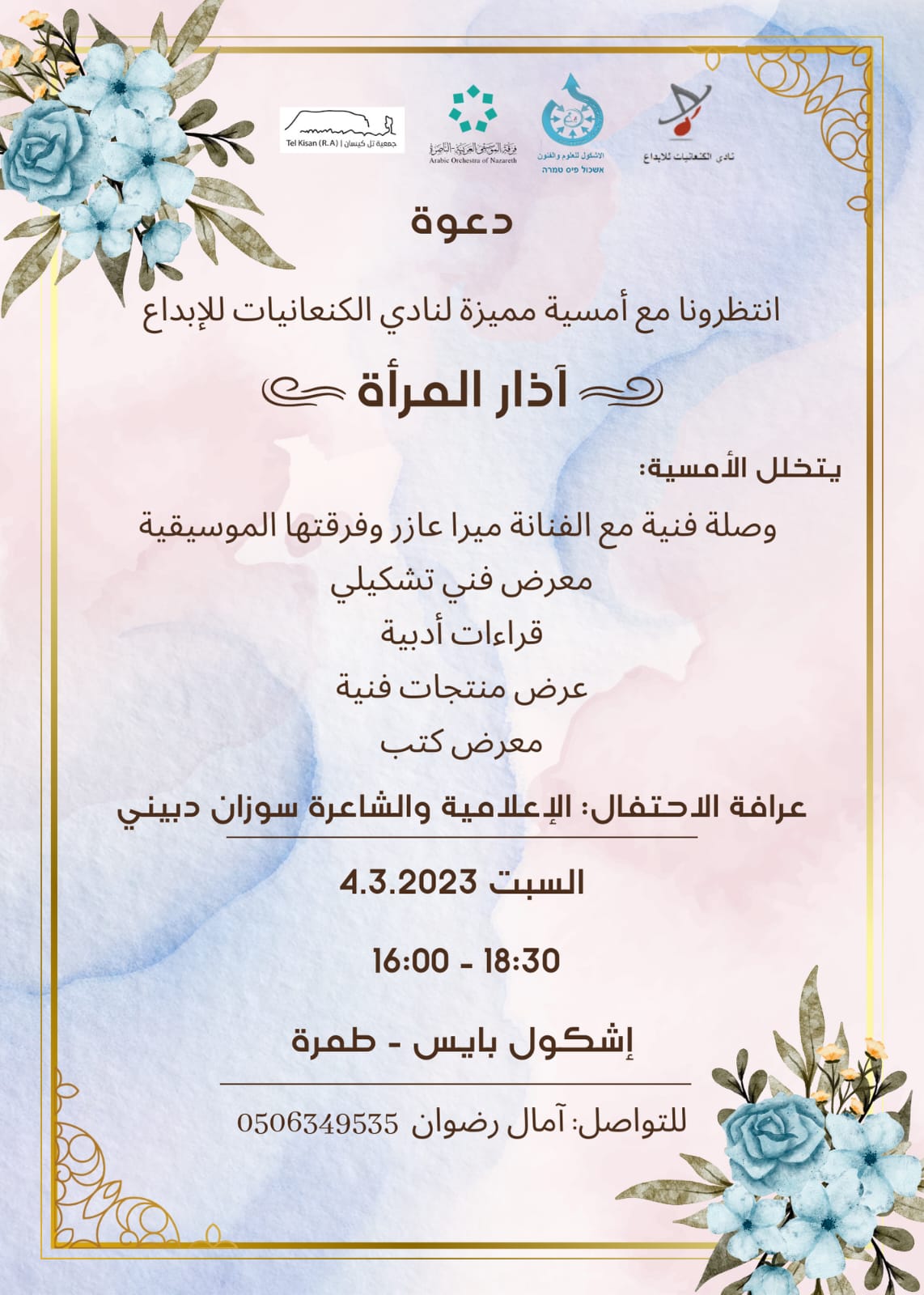 امسية اذار المرأة 